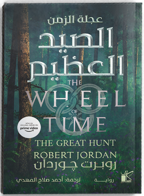 عجلة الزمن _ الصيد العظيم