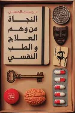 النجاة من وهم العلاج والطب النفسي - مكتبة ليكوريس