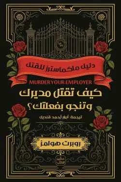 كيف تقتل مديرك وتنجو بفعلتك - مكتبة ليكوريس