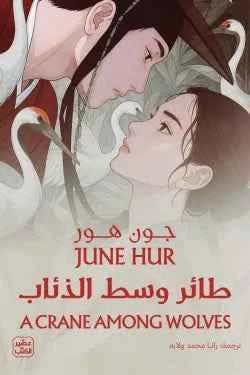 طائر وسط الذئاب - مكتبة ليكوريس