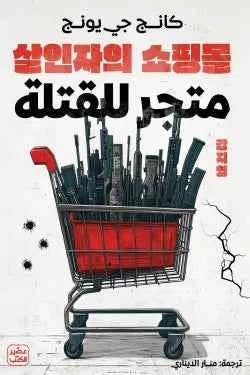 متجر للقتلة - مكتبة ليكوريس
