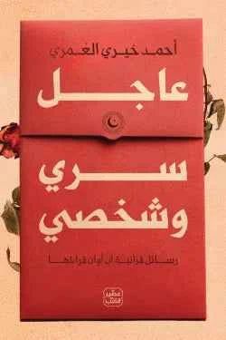 عاجل سرى وشخصي - مكتبة ليكوريس