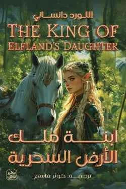 ابنة ملك الأرض السحرية - مكتبة ليكوريس