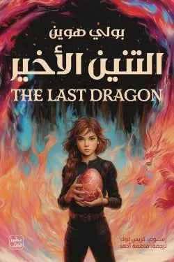 التنين الأخير - مكتبة ليكوريس