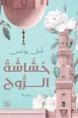 حشاشة الروح - مكتبة ليكوريس