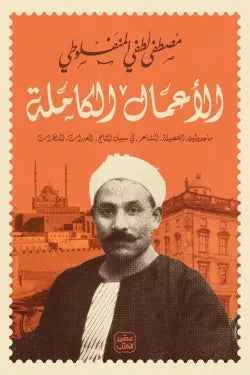 الأعمال الكاملة (مصطفى لطفي المنفلوطي) - مكتبة ليكوريس