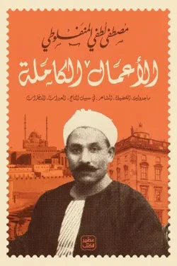 الأعمال الكاملة (مصطفى لطفي المنفلوطي) - مكتبة ليكوريس