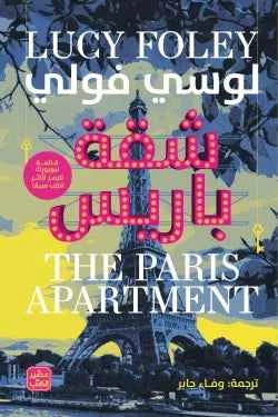 شقة باريس - مكتبة ليكوريس