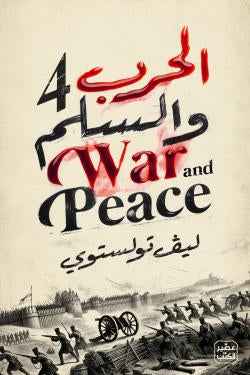 الحرب والسلم (4 أجزاء) - مكتبة ليكوريس