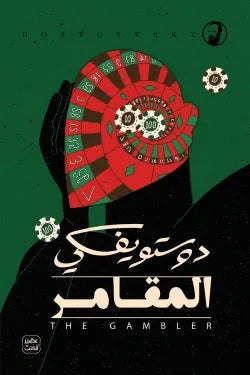المقامر - مكتبة ليكوريس