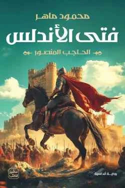 فتى الأندلس - مكتبة ليكوريس