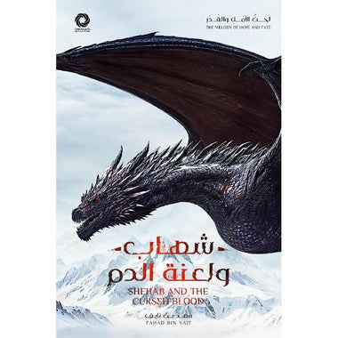 شهاب ولعنة الدم - مكتبة ليكوريس