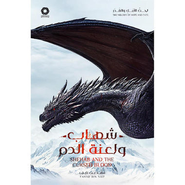 شهاب ولعنة الدم - مكتبة ليكوريس