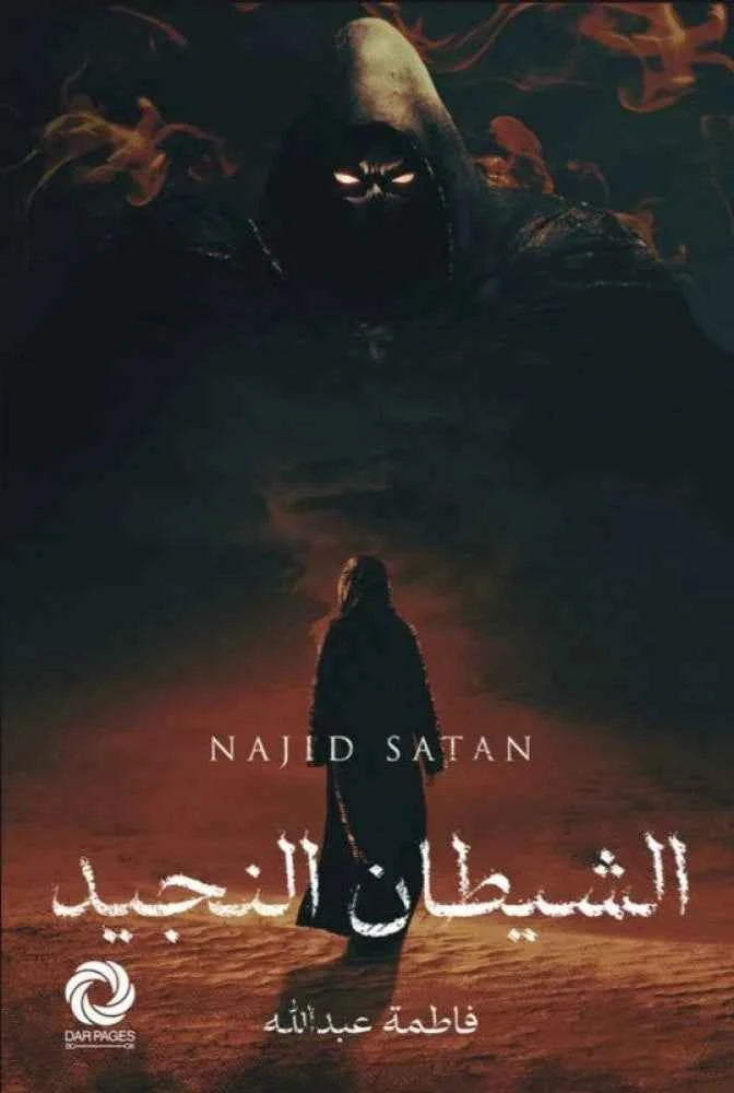الشيطان النجيد - مكتبة ليكوريس