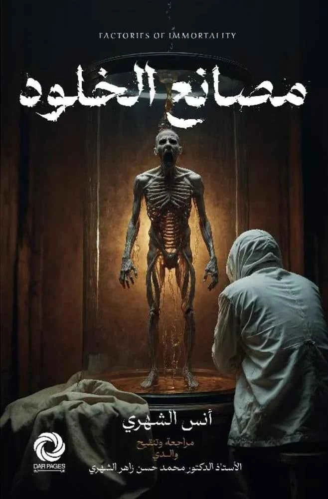 مصانع الخلود - مكتبة ليكوريس