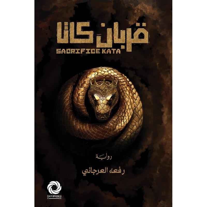 قربان كاتا - مكتبة ليكوريس