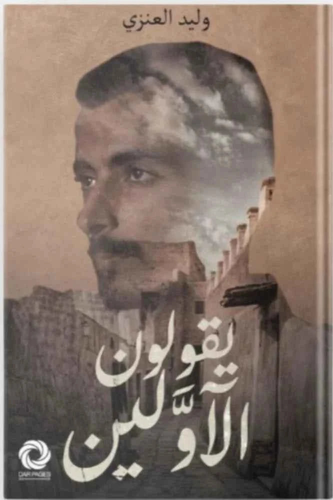 يقولون الأولين - مكتبة ليكوريس