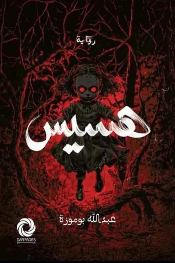 هسيس - مكتبة ليكوريس
