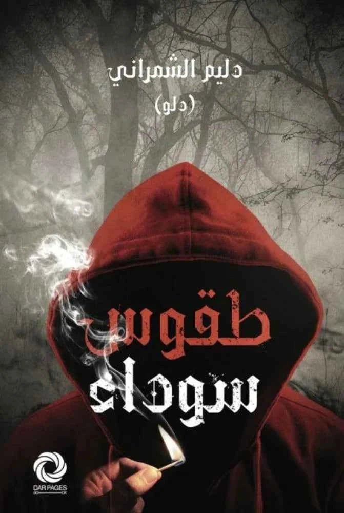 طقوس سوداء - مكتبة ليكوريس