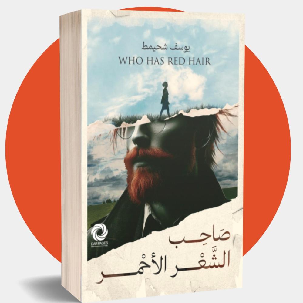 صاحب الشعر الأحمر