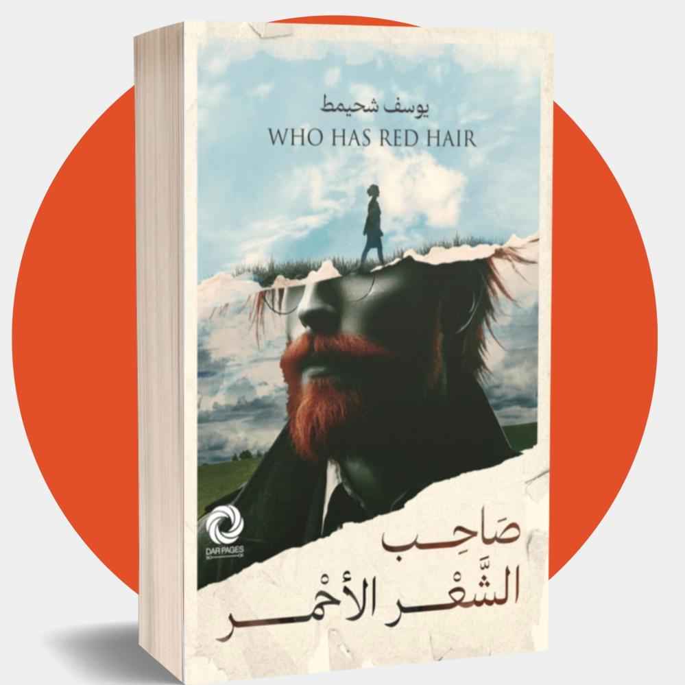 صاحب الشعر الأحمر - مكتبة ليكوريس