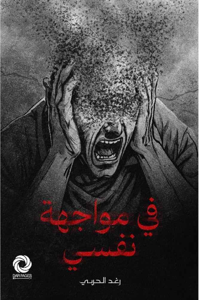 في مواجهة نفسي - مكتبة ليكوريس