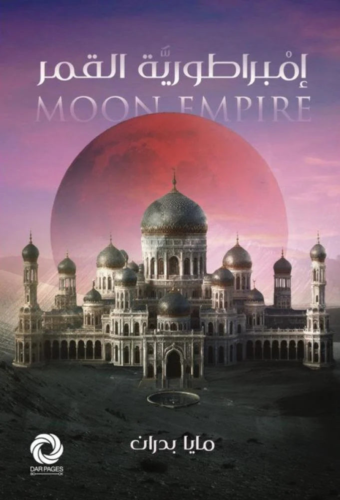 امبراطورية القمر