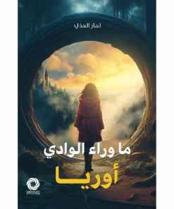 ما وراء الوادي أوريا - مكتبة ليكوريس