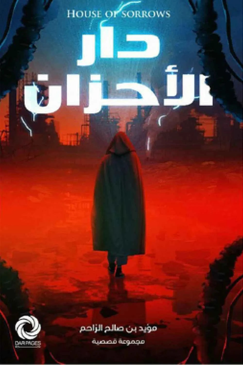 دار الأحزان - مكتبة ليكوريس