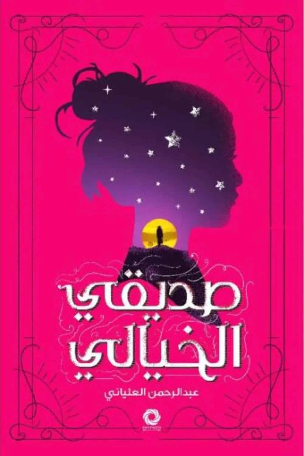 صديقي الخيالي - مكتبة ليكوريس
