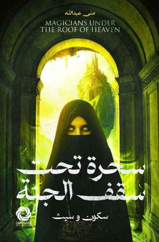 سحرة تحت سقف الجنة - مكتبة ليكوريس