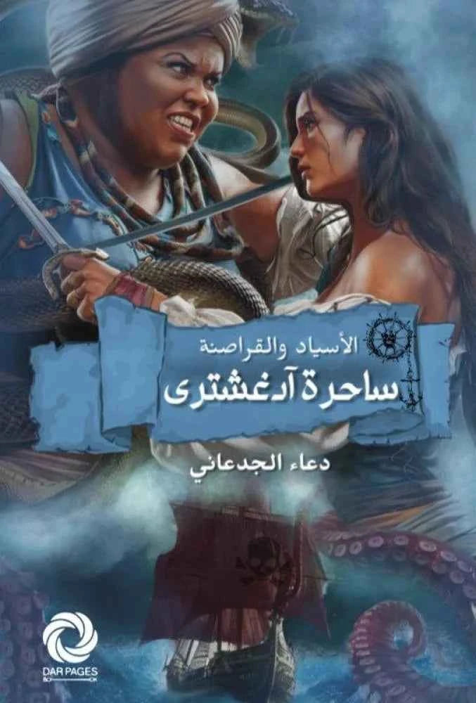 الأسياد والقراصنة ساحرة آدغشترى - مكتبة ليكوريس