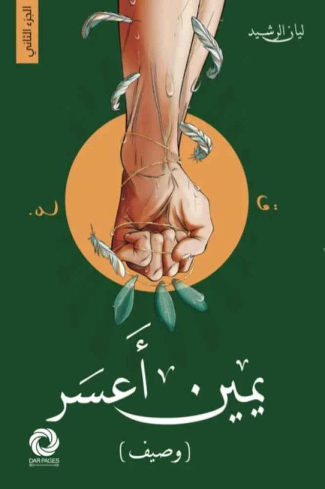 يمين أعسر الجزء الثاني - مكتبة ليكوريس