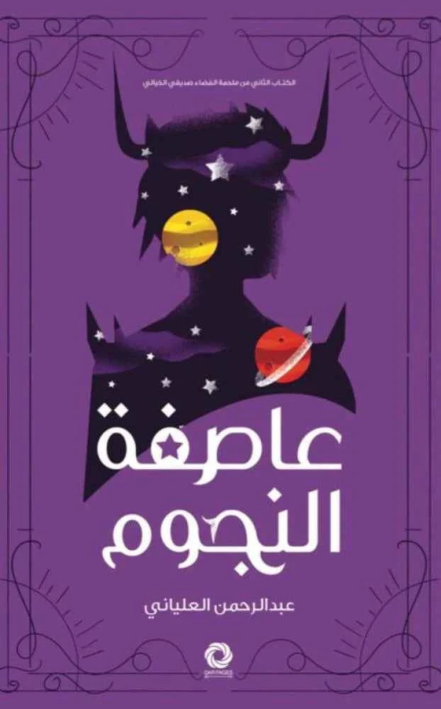 عاصفة النجوم - مكتبة ليكوريس