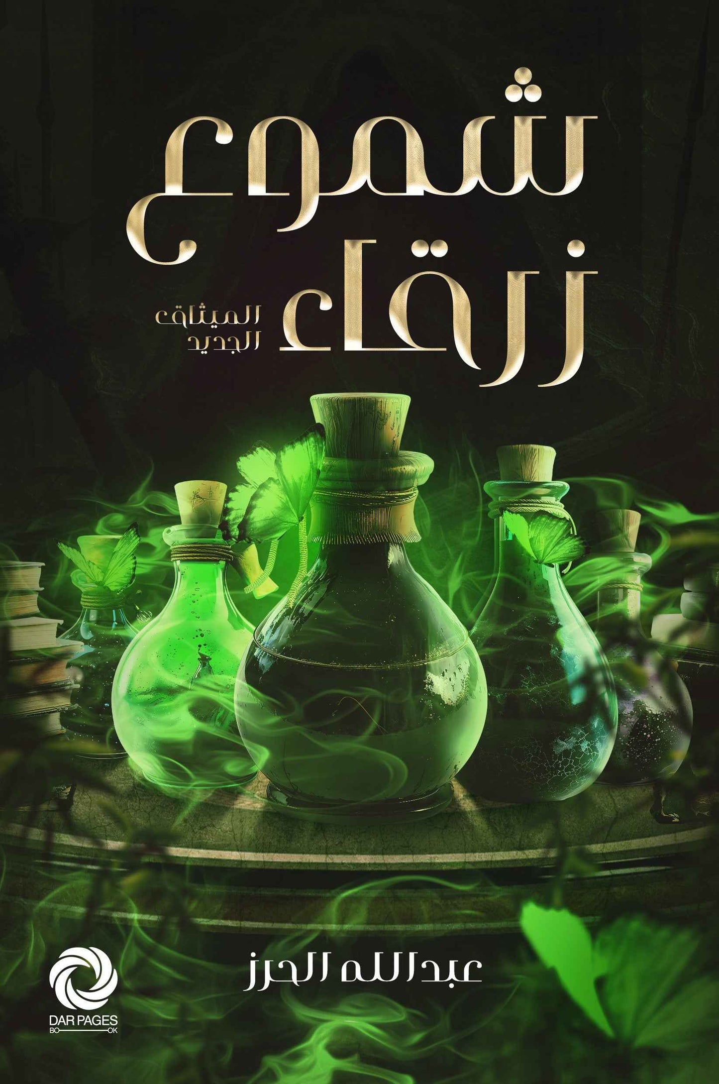 شموع زرقاء - مكتبة ليكوريس