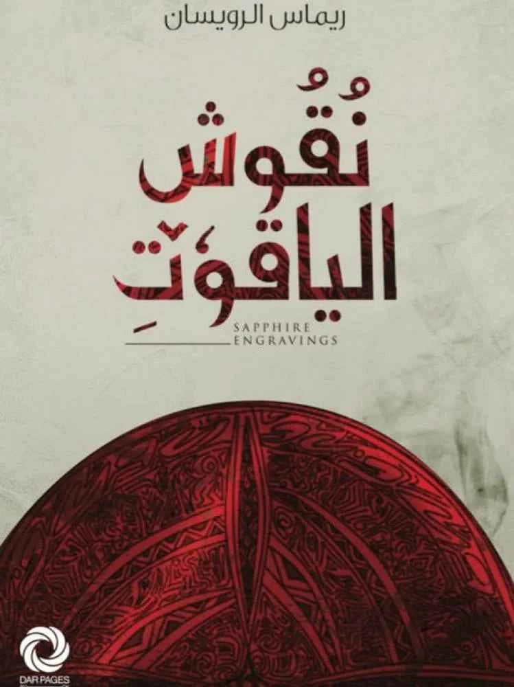 نقوش الياقوت - مكتبة ليكوريس