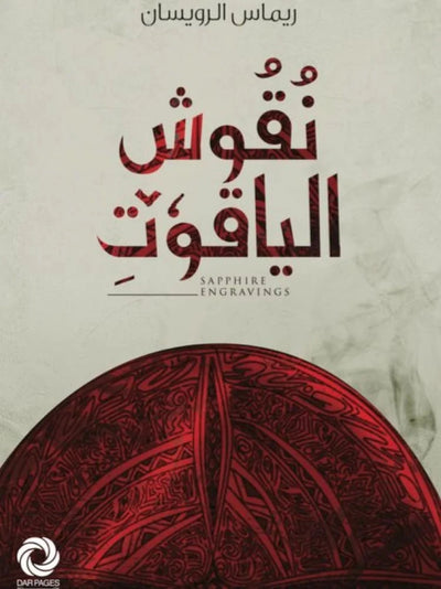 نقوش الياقوت - مكتبة ليكوريس