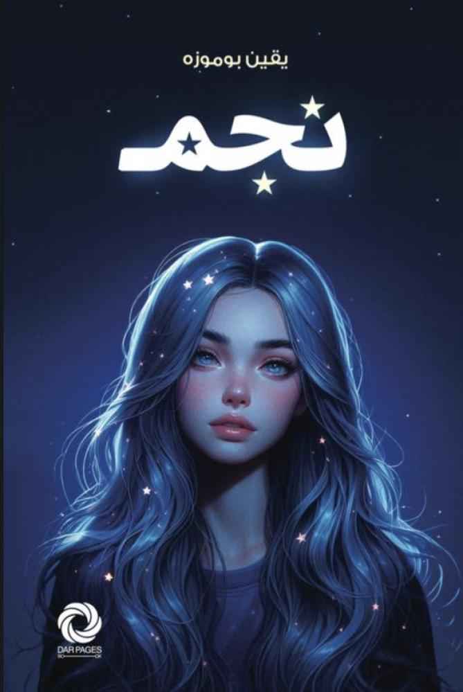 نجم - مكتبة ليكوريس