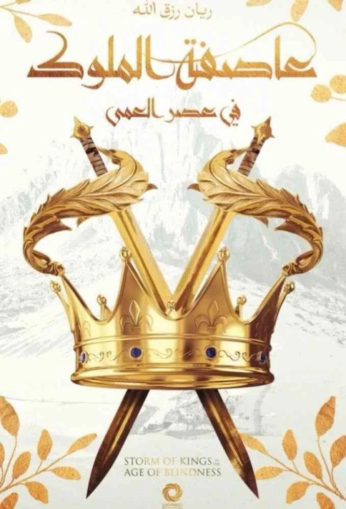 عاصفة الملوك - مكتبة ليكوريس