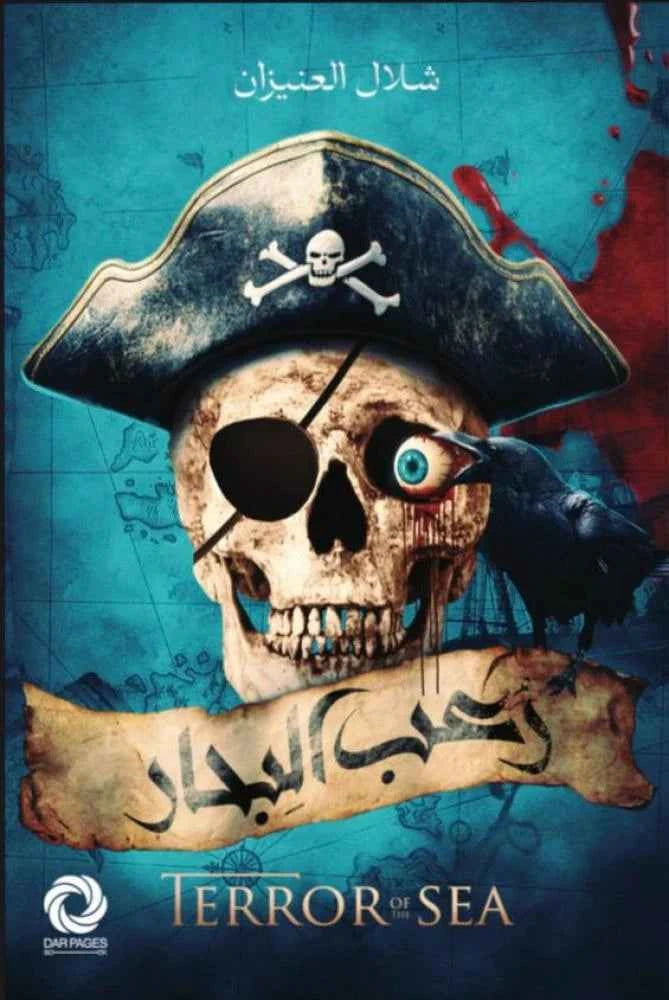 رعب البحار - مكتبة ليكوريس