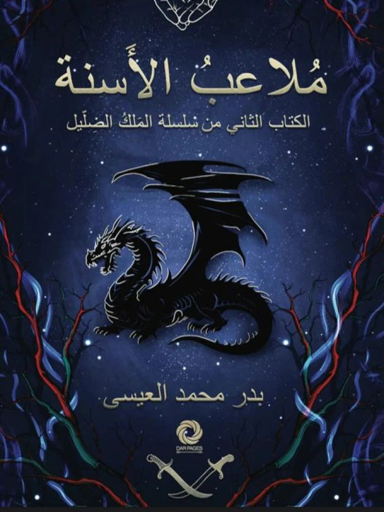 ملاعب الاسنة