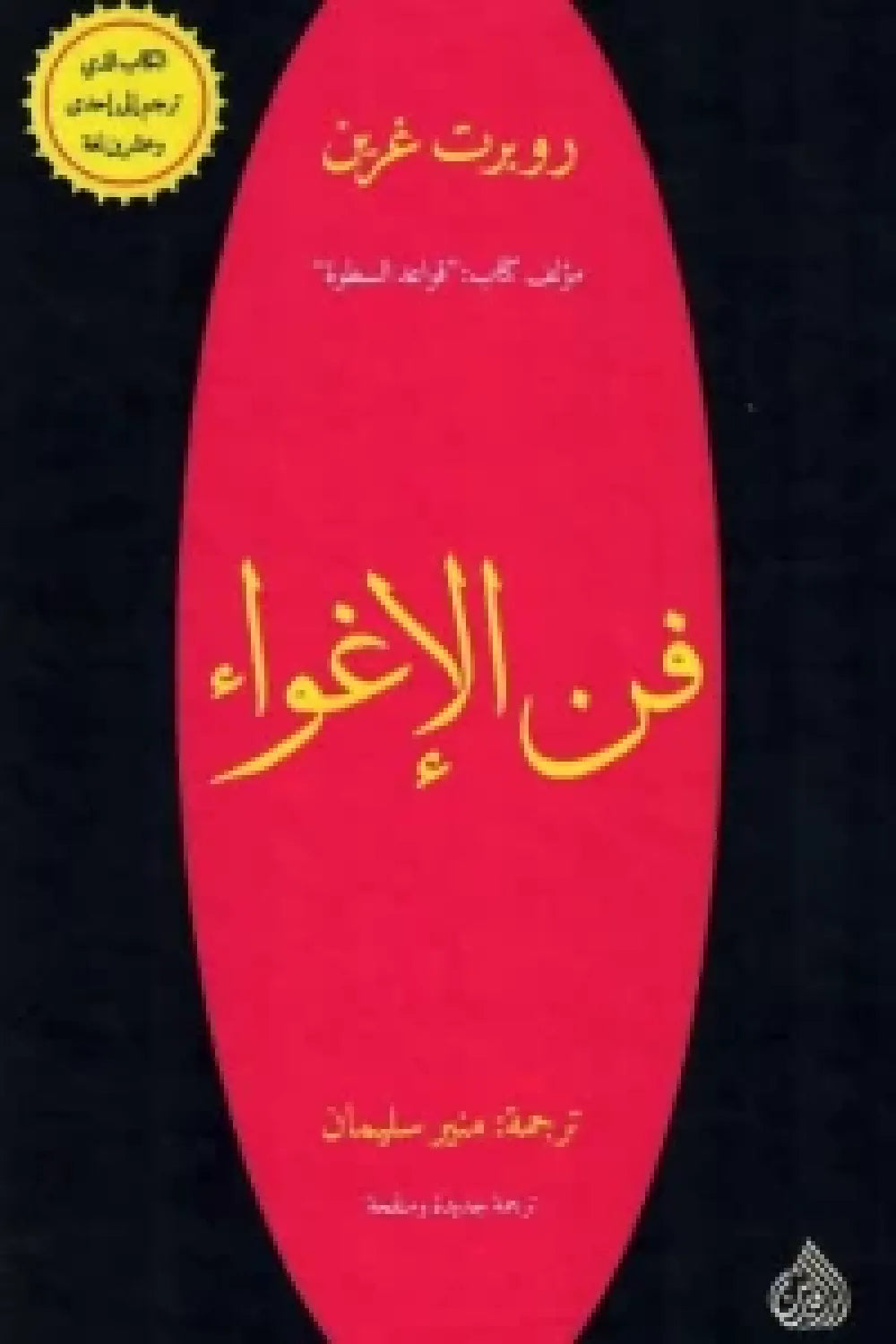 فن الإغواء