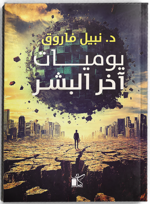 يوميات آخر البشر