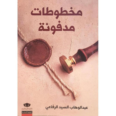 مخطوطات مدفونة