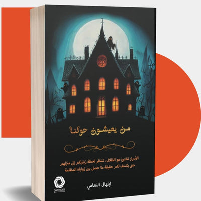 من يعيشون حولنا - مكتبة ليكوريس