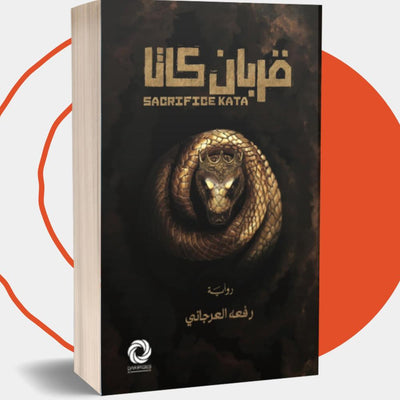 قربان كاتا - مكتبة ليكوريس