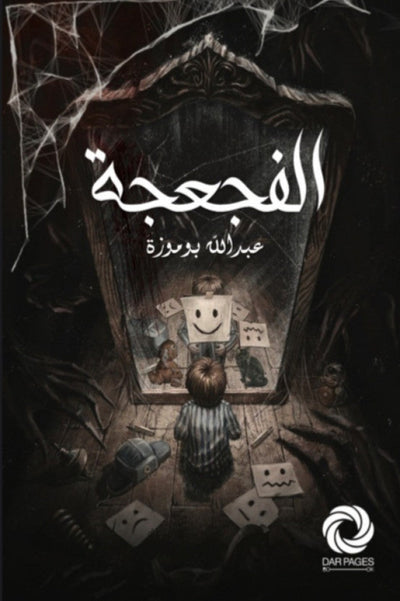 الفجعجة - مكتبة ليكوريس