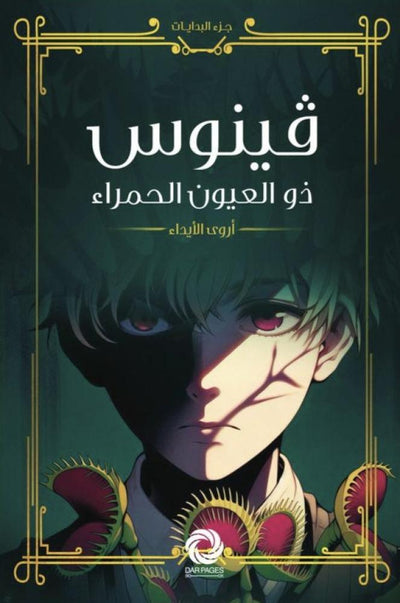 فينوس ذو العيون الحمراء