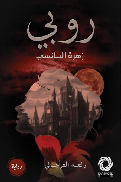 روبي زهرة البانسي - مكتبة ليكوريس