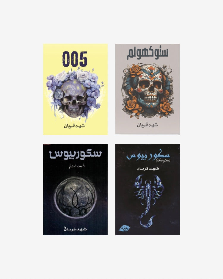 إصدارات شهد قربان